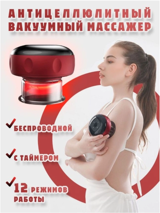 Вакуумный массажер для тела антицеллюлитный