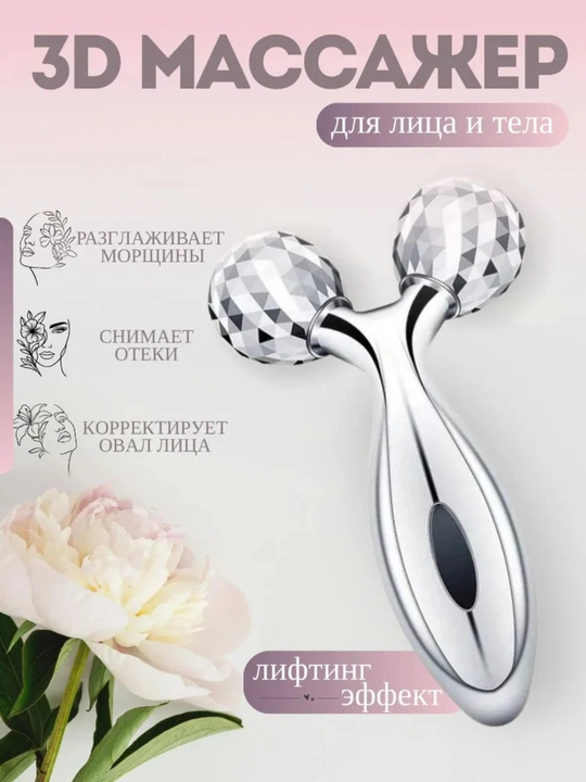 Массажер для лица, роликовый, лифтинг