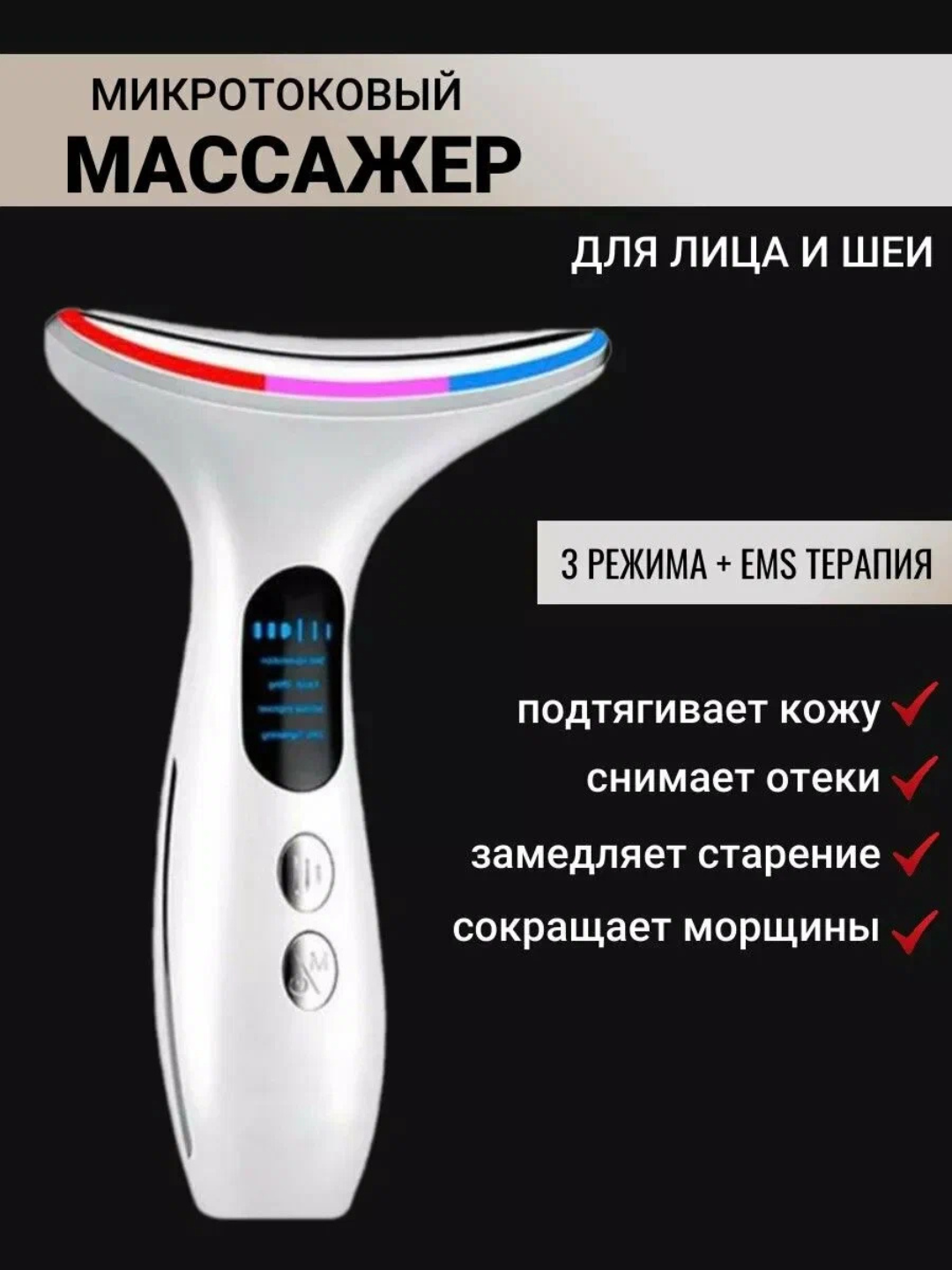 Микротоковый массажер для лица и шеи - 
