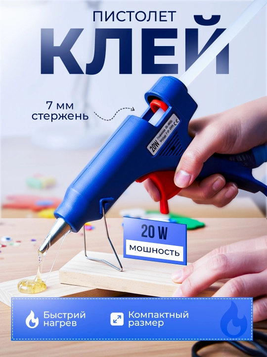 Клеевой пистолет, 20 Вт - 