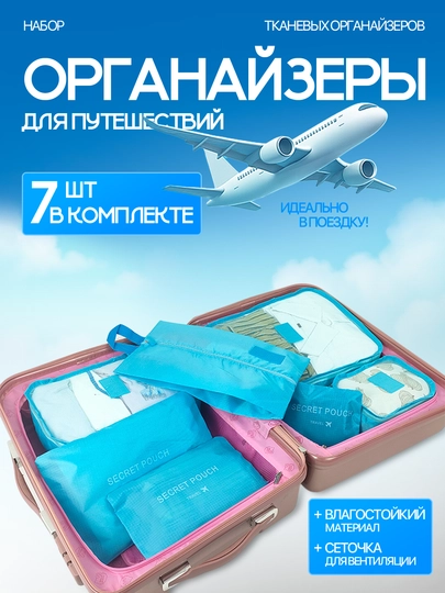 Набор органайзеров для хранения вещей и одежды для чемодана, для поездок и дома 7 шт — ASAP-SUITCAS-ГОЛУБ