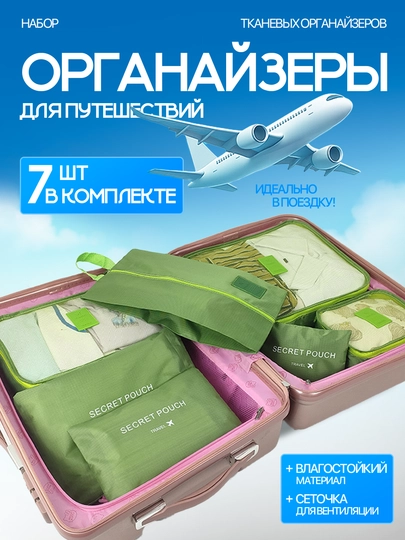 Набор органайзеров для хранения вещей и одежды для чемодана, для поездок и дома 7 шт — ASAP-SUITCAS-ЗЕЛЕН
