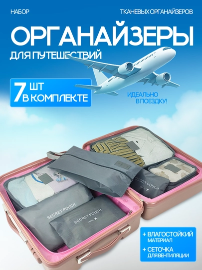 Набор органайзеров для хранения вещей и одежды для чемодана, для поездок и дома 7 шт — ASAP-SUITCAS-СЕРЫЙ