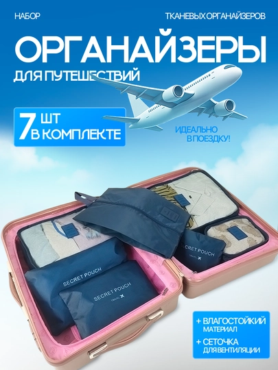 Набор органайзеров для хранения вещей и одежды для чемодана, для поездок и дома 7 шт — ASAP-SUITCAS-ТЕМНСИН