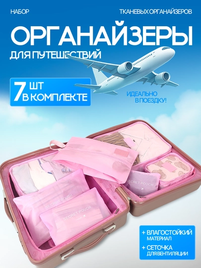 Набор органайзеров для хранения вещей и одежды для чемодана, для поездок и дома 7 шт — ASAP-SUITCAS-РОЗОВ