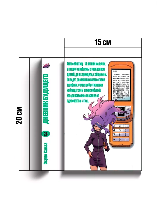 Manga Dnevnik budushyego, 3 tom