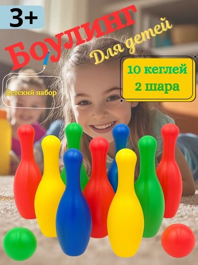 «Мини-боулинг арена» – детский набор (10 кеглей, 2 шара)