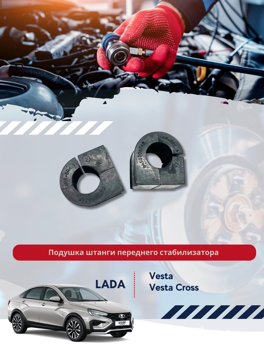 Old stabilizator shtanga yostiqlari to‘plami 8450006748 LV, LADA VESTA m/o uchun - 