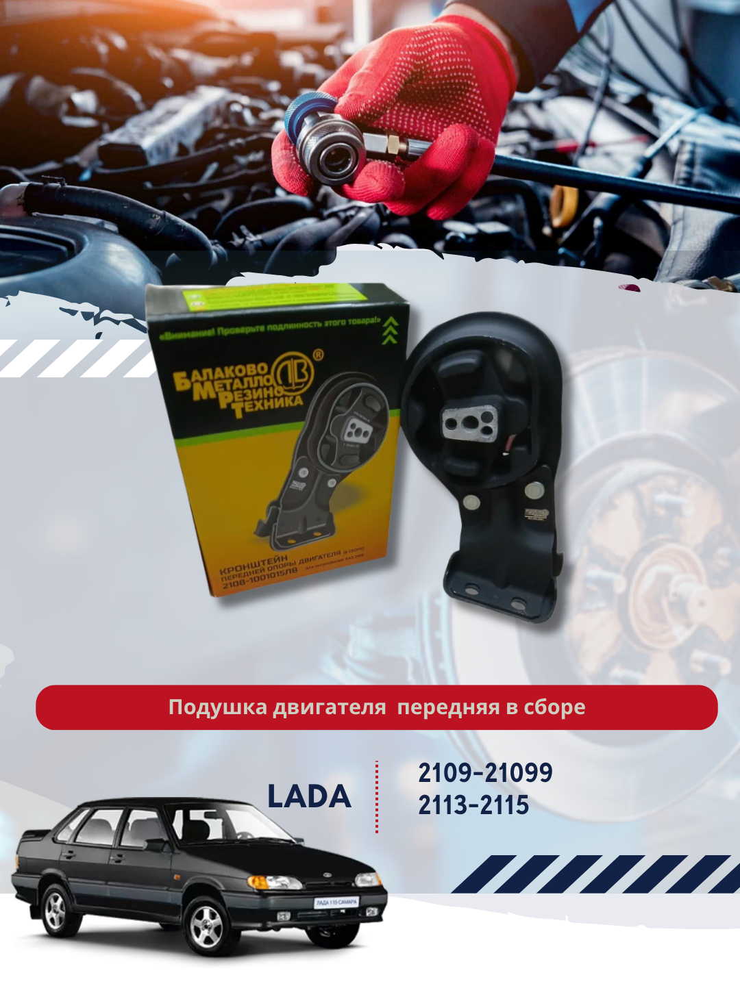 Кронштейн передней опоры двигателя, в сборе, 2108-1001015 - 