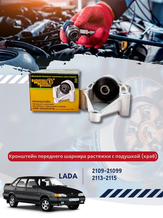 Кронштейн переднего шарнира растяжки, с подушкой в сборе, 2108-2904049 - 