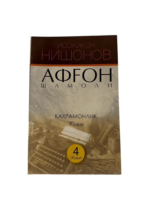 Исокжон Нишонов-Афгон шамоли 4-китоб - 