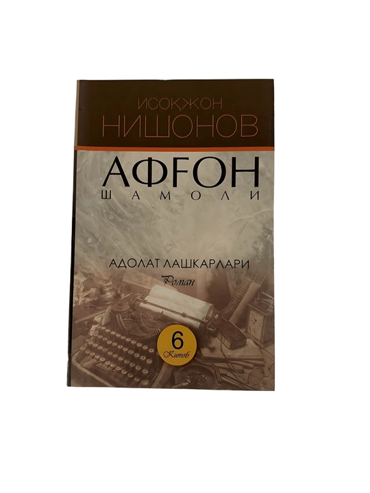 Исокжон Нишонов-Афгон шамоли 6-книга - 