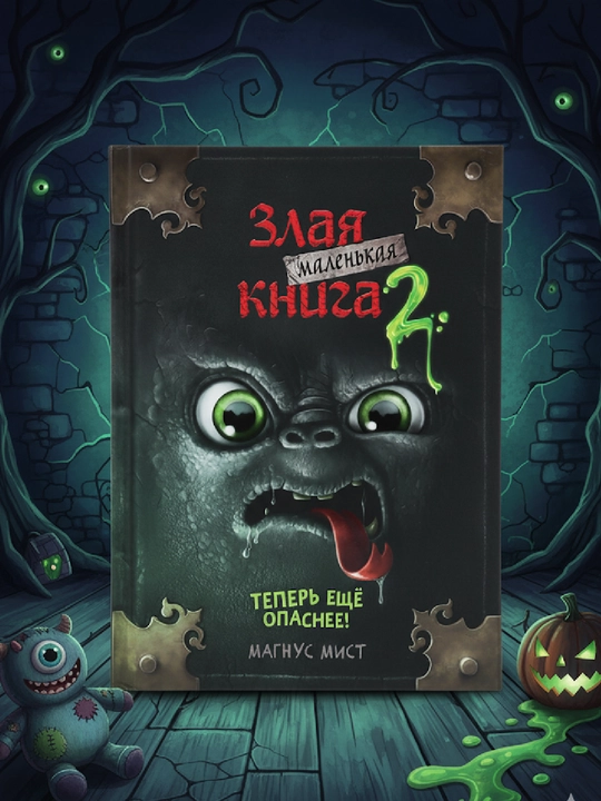 Malen`kaia zlaia kniga 2, Magnus Mist - 