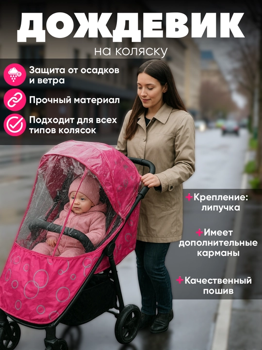 Дождевик чехол на детскую коляску, люльку, универсальный, с окошком и без окошка - 