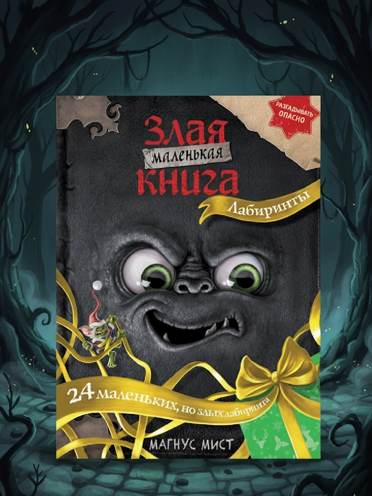 Kichkina yovuz kitob, Labirintlar, Magnus Myst - 