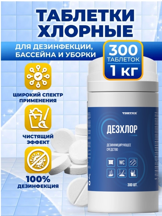 Хлорные таблетки ДезХлор 300 шт 1000 гр, банка, для дезинфекции, дезинфицирующее средство - 