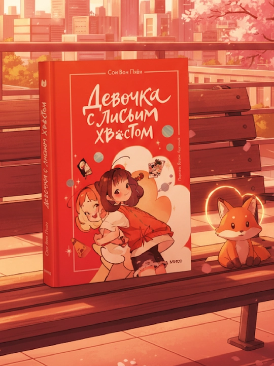 Devochka s lis'im khvostom Tom 2, Son Von Pkhon - 