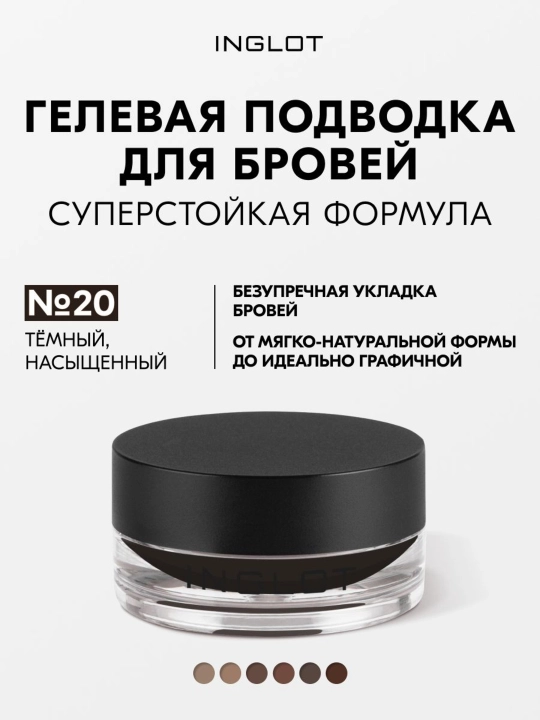 INGLOT Brow Liner Gel AMC гель для бровей, водостойкий, 2 г - 