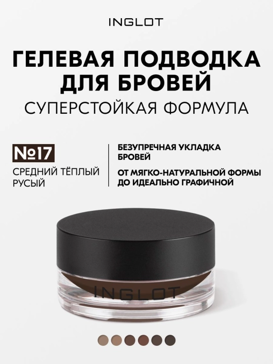 INGLOT Brow Liner Gel AMC гель для бровей, водостойкий, 2 г - 