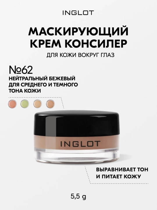 INGLOT Крем-корректор, маскирующий консилер для век AMC CREAM CONCEALER - 