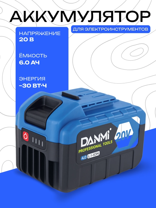 DANMI 20V 6.0Aч литий-ион аккумулятор для электроинструментов - 