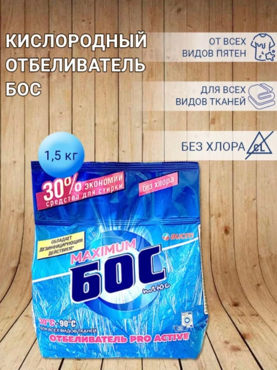 Отбеливатель Maximum Бос плюс, Bos plyus пятновыводитель, без хлора, 250 г, 500 г и 1,5 кг - 