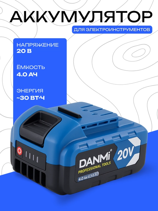 ANMi 20V 4.0Ач аккумулятор – для профессиональных электроинструментов - 