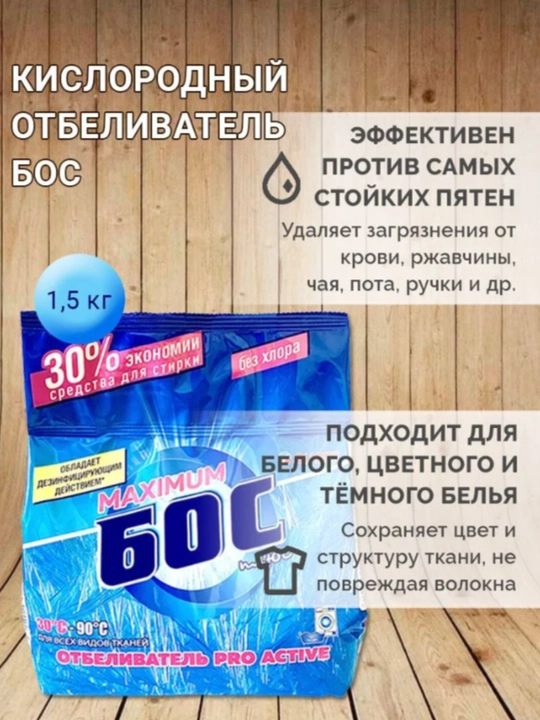 Отбеливатель Maximum Бос плюс, Bos plyus пятновыводитель, без хлора, 250 г, 500 г и 1,5 кг