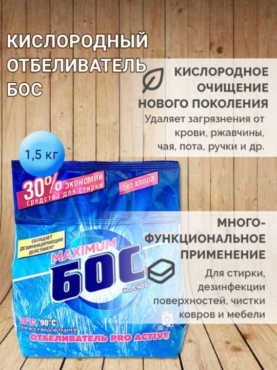Отбеливатель Maximum Бос плюс, Bos plyus пятновыводитель, без хлора, 250 г, 500 г и 1,5 кг