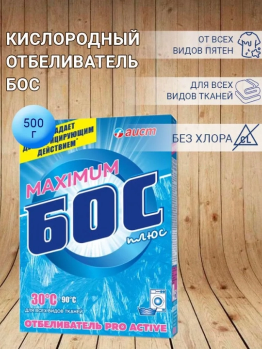 Отбеливатель Maximum Бос плюс, Bos plyus пятновыводитель, без хлора, 250 г, 500 г и 1,5 кг