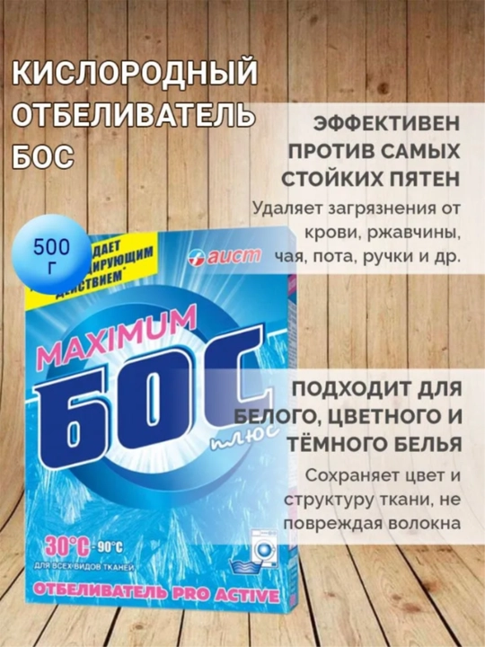 Отбеливатель Maximum Бос плюс, Bos plyus пятновыводитель, без хлора, 250 г, 500 г и 1,5 кг