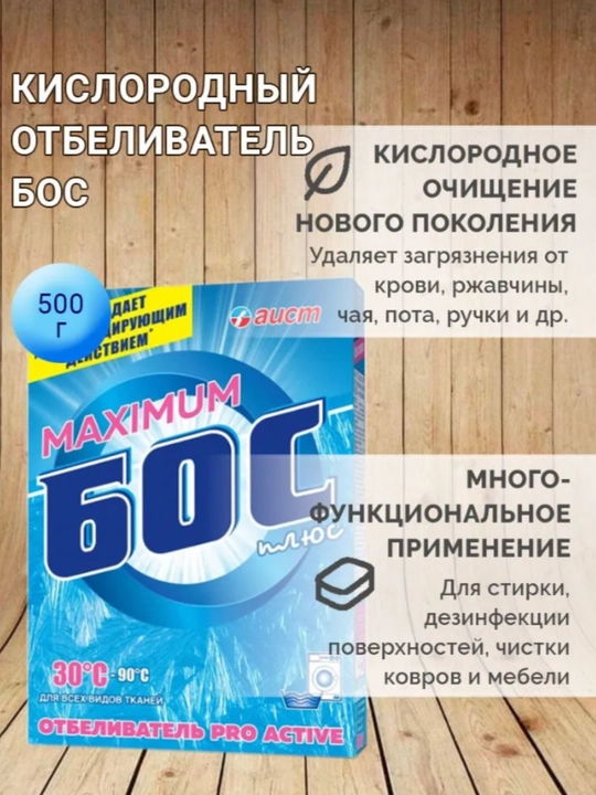 Отбеливатель Maximum Бос плюс, Bos plyus пятновыводитель, без хлора, 250 г, 500 г и 1,5 кг