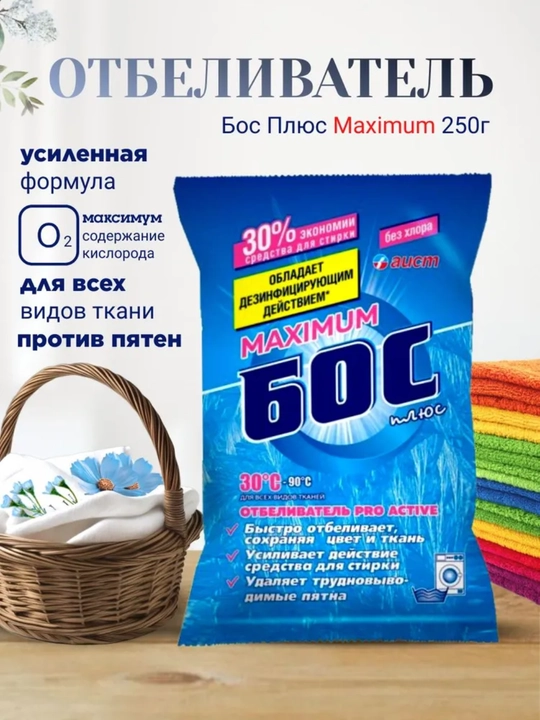 Отбеливатель Maximum Бос плюс, Bos plyus пятновыводитель, без хлора, 250 г, 500 г и 1,5 кг