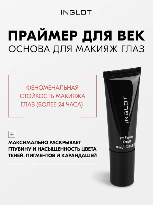 INGLOT Eye Shadow Keeper tendan oldin ishlatiladigan asos, chidamli, 10 ml - 