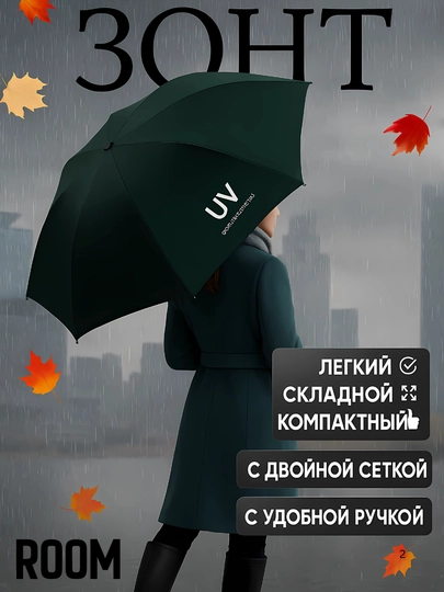 Зонт унисекс, складной — ROOM-UVKICHZO-ТЕМНЗЕЛ