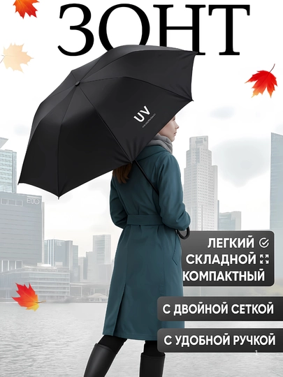 Зонт унисекс, складной — ROOM-UVKICHZO-ЧЕРН