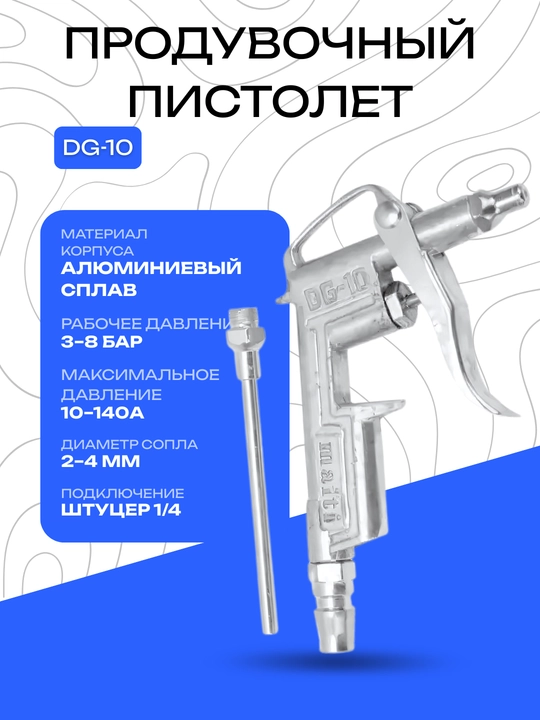 Pnevmatik purkovchi pistolet DG-10, alyuminiy korpus, 2-4 mm soplo - 