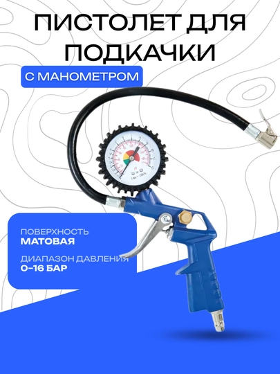 Пистолет для подкачки шин с манометром, 0-16 бар — DRIVEX-MONAMETRARZON