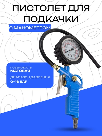 Пистолет для подкачки шин с манометром, диапазон 0–16 бар — DRIVEX-MONAMETRQIMMAT