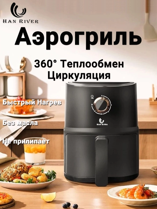 Aqilli aerogril HAN RIVER, 3.5 litr, 10 tasi 1 da, yog'siz pishirish uchun multipech