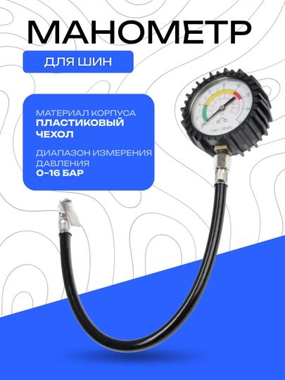 Манометр для шин автомобильный, 0-16 бар — DRIVEX-MONAMETR