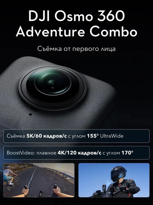 DJI Osmo 360 Adventure Combo – Профессиональная 8K 360° камера (120 МП)