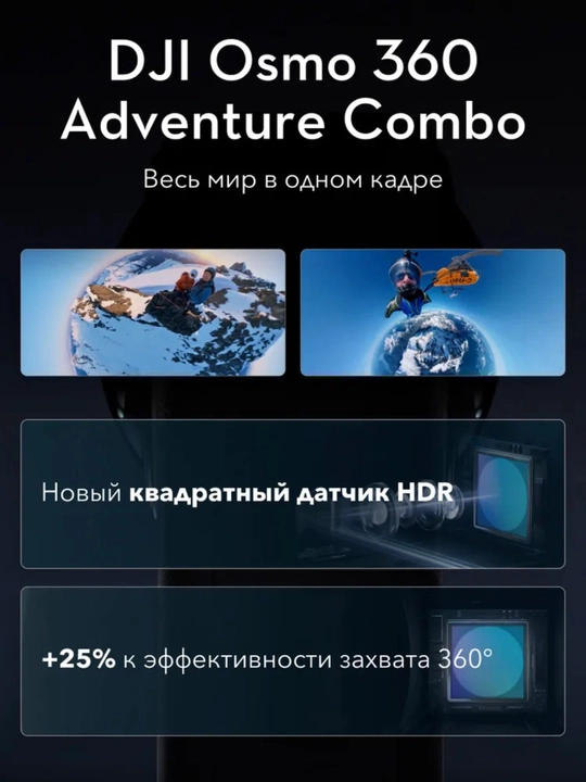 DJI Osmo 360 Adventure Combo – Профессиональная 8K 360° камера (120 МП)