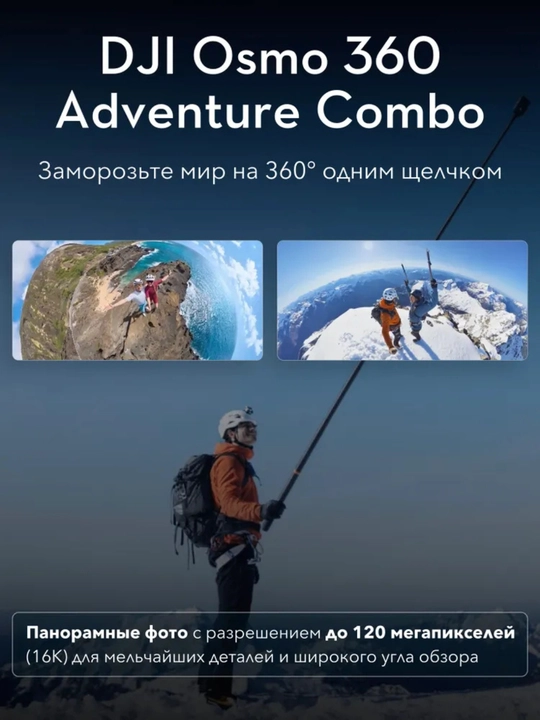 DJI Osmo 360 Adventure Combo – Профессиональная 8K 360° камера (120 МП)