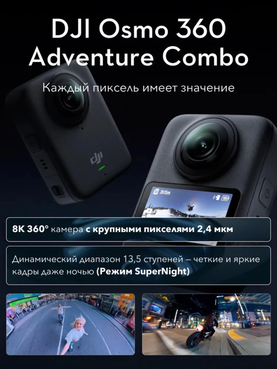 DJI Osmo 360 Adventure Combo – Профессиональная 8K 360° камера (120 МП)
