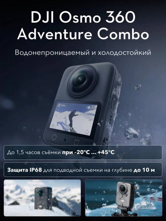 DJI Osmo 360 Adventure Combo – Профессиональная 8K 360° камера (120 МП)