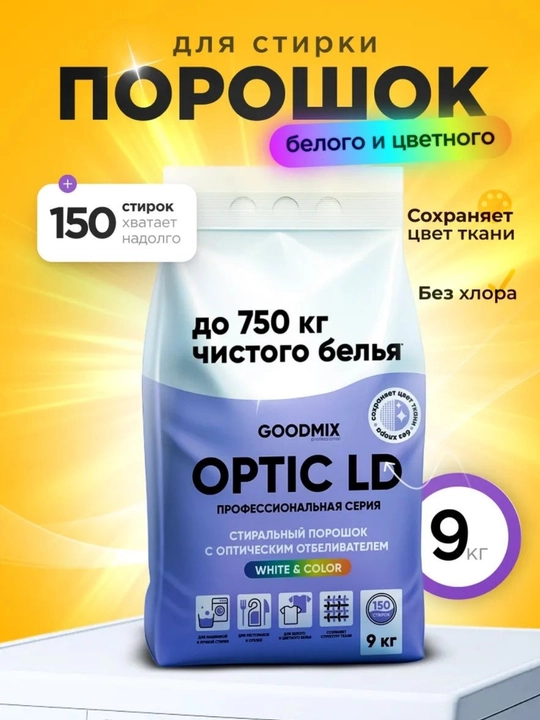 Профессиональный стиральный порошок с оптическим отбеливателем GOODMIX OPTIC LD, 9 кг - 