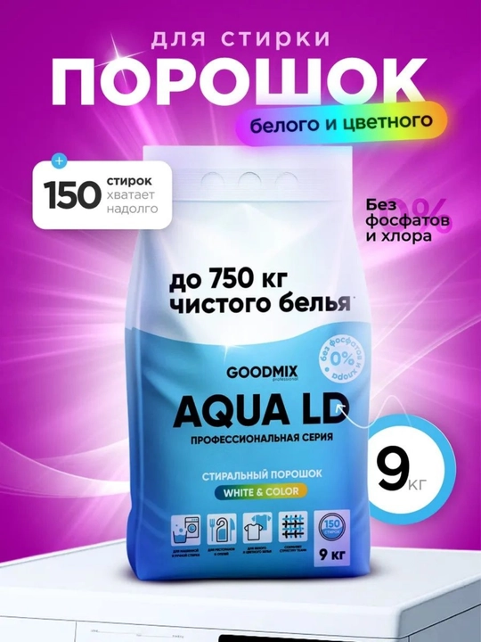 Профессиональный стиральный порошок без фосфатов GOODMIX AQUA LD, 9 кг - 