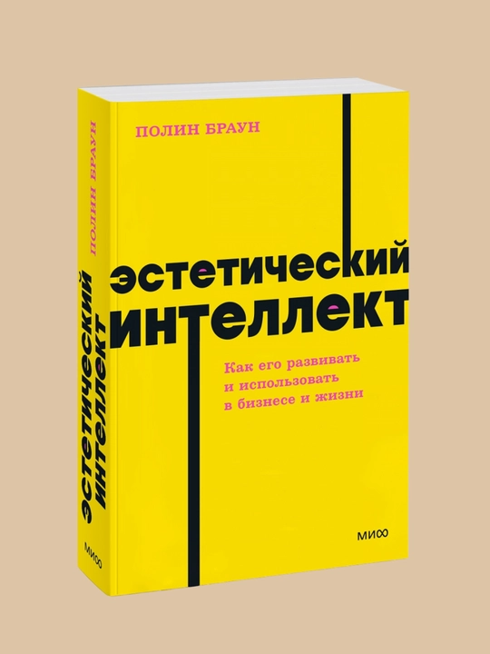 Эстетический интеллект. Как его развивать и использовать в бизнесе и жизни. Полин Браун - 