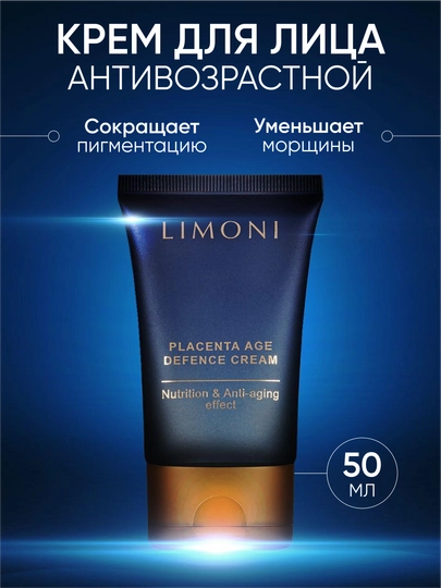 Крем для лица антивозрастной с плацентой LIMONI Placenta Age Defenсe Cream, 50 мл